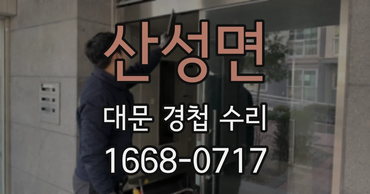 산성면 대문 경첩 수리