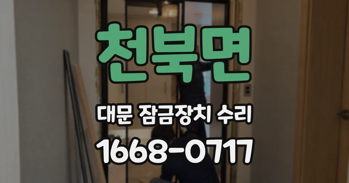 천북면 대문 잠금장치 수리