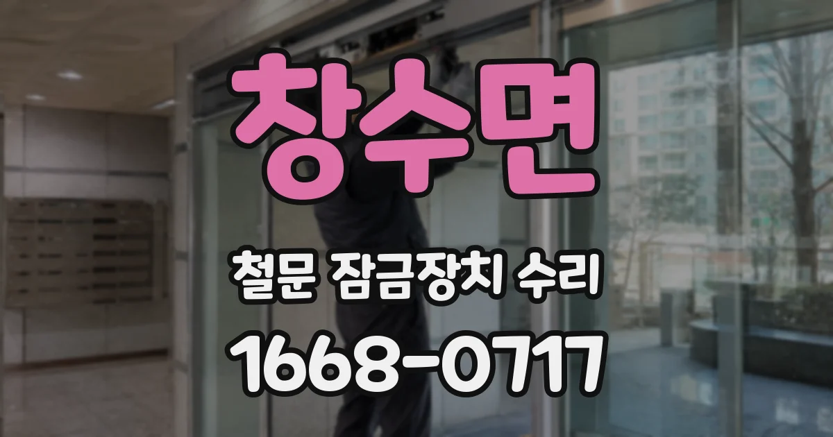 창수면 철문 잠금장치 수리