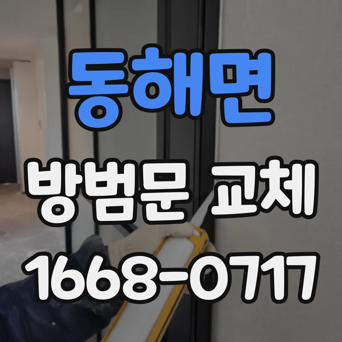 동해면 방범문 교체