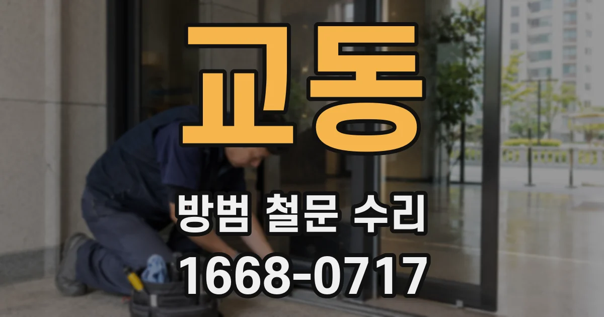 교동 방범 철문 수리