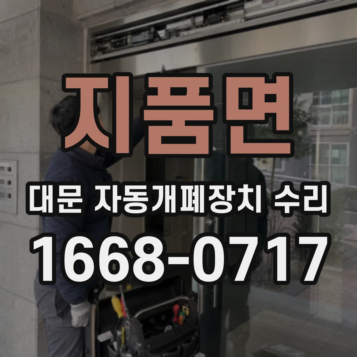 지품면 대문 자동개폐장치 수리