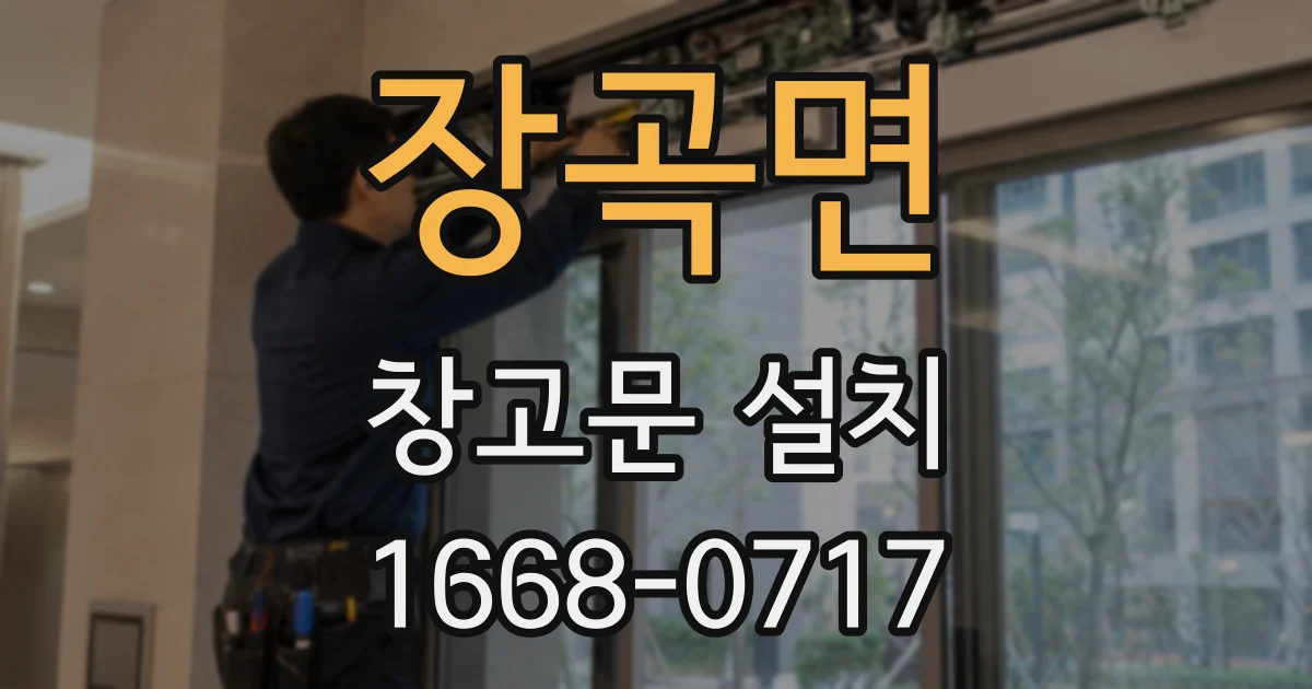 장곡면 창고문 설치