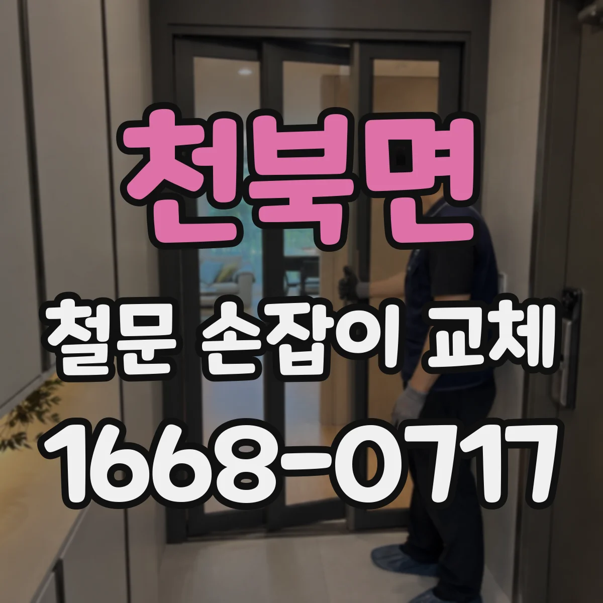 천북면 철문 손잡이 교체