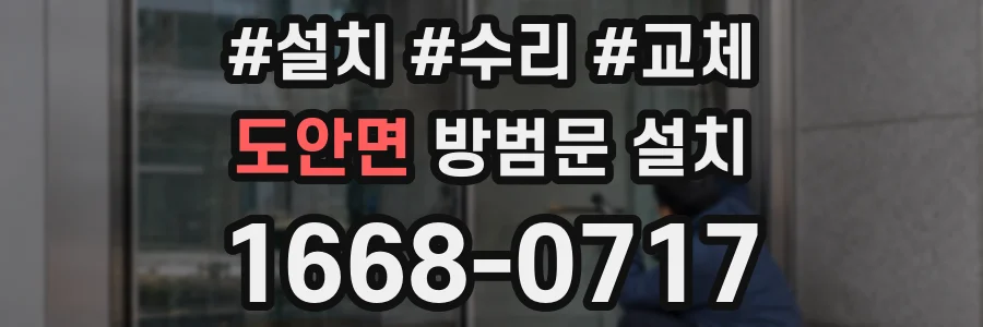 도안면 방범문 설치