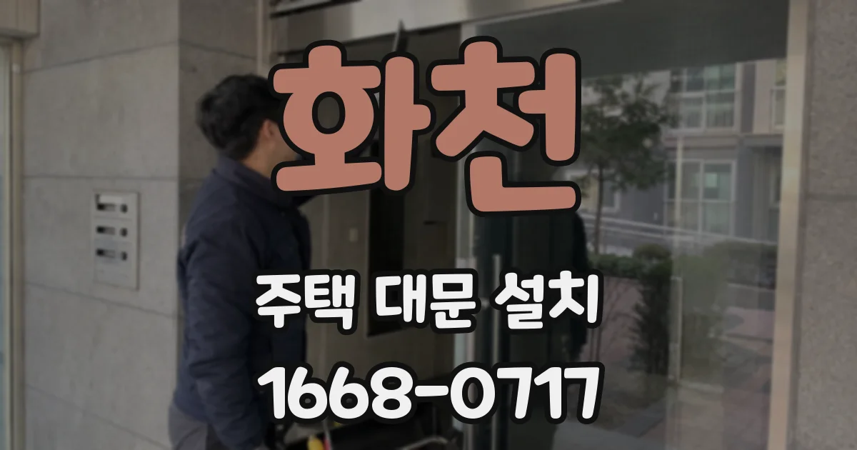 화천 주택 대문 설치