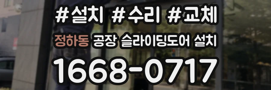 정하동 공장 슬라이딩도어 설치