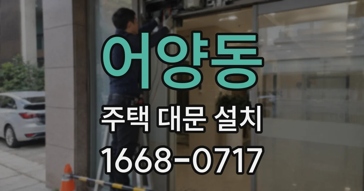 어양동 주택 대문 설치