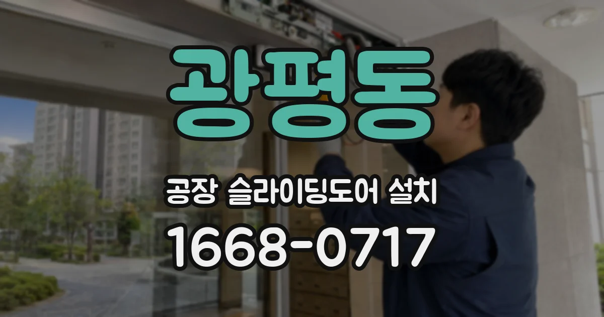 광평동 공장 슬라이딩도어 설치