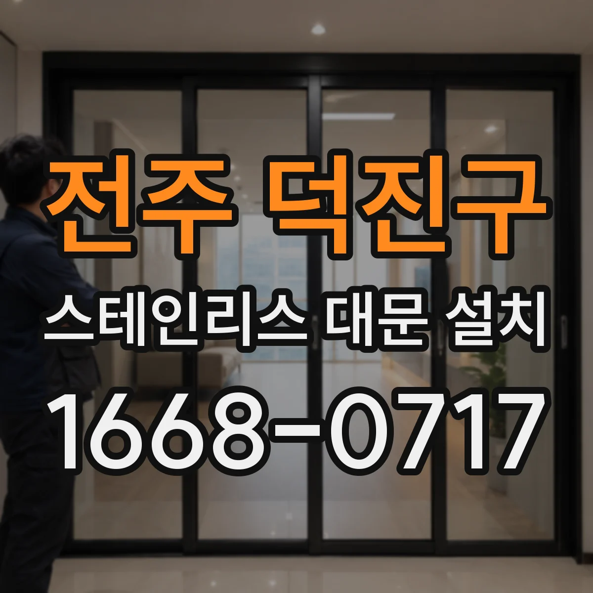 전주 덕진구 스테인리스 대문 설치