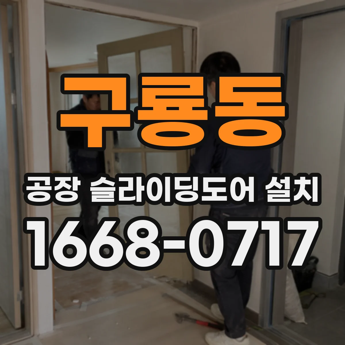 구룡동 공장 슬라이딩도어 설치