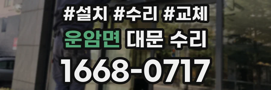 운암면 대문 수리