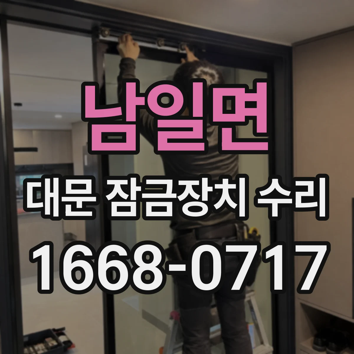 남일면 대문 잠금장치 수리