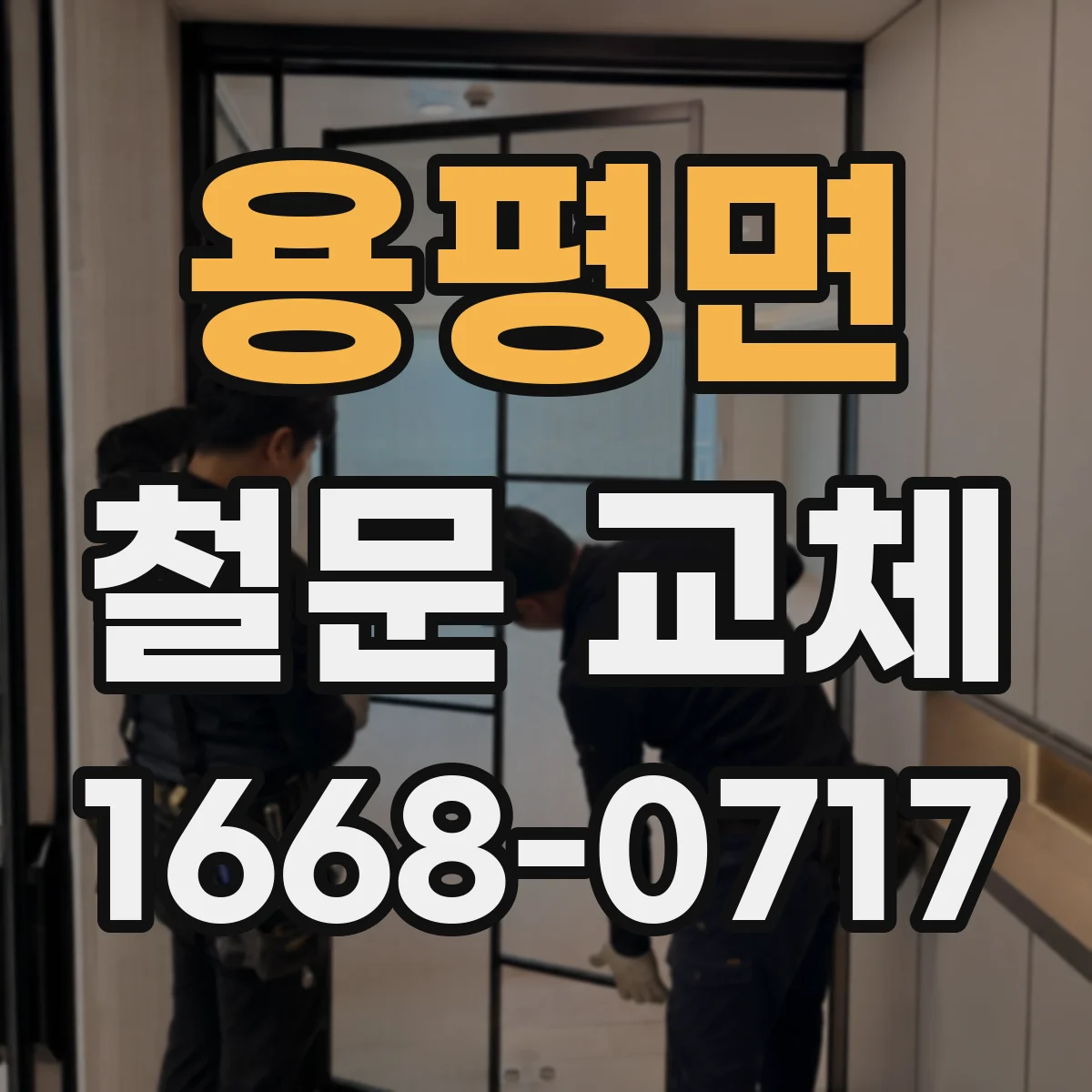 용평면 철문 교체