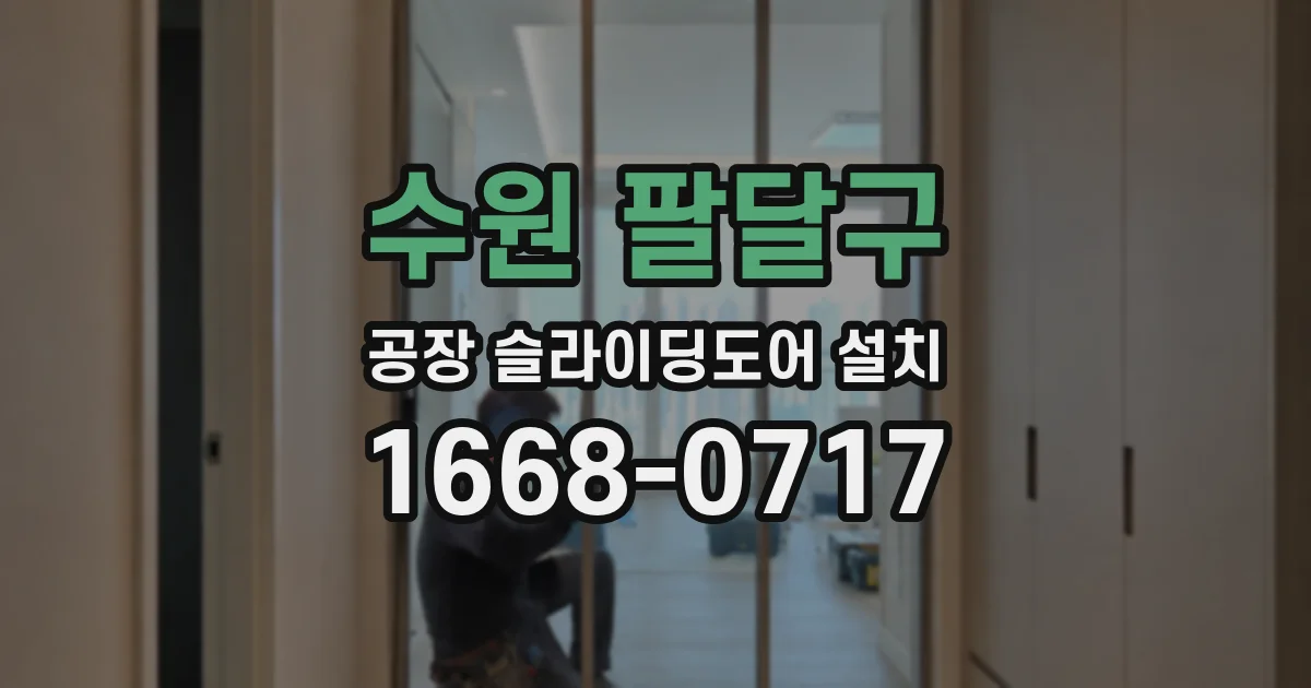 수원 팔달구 공장 슬라이딩도어 설치