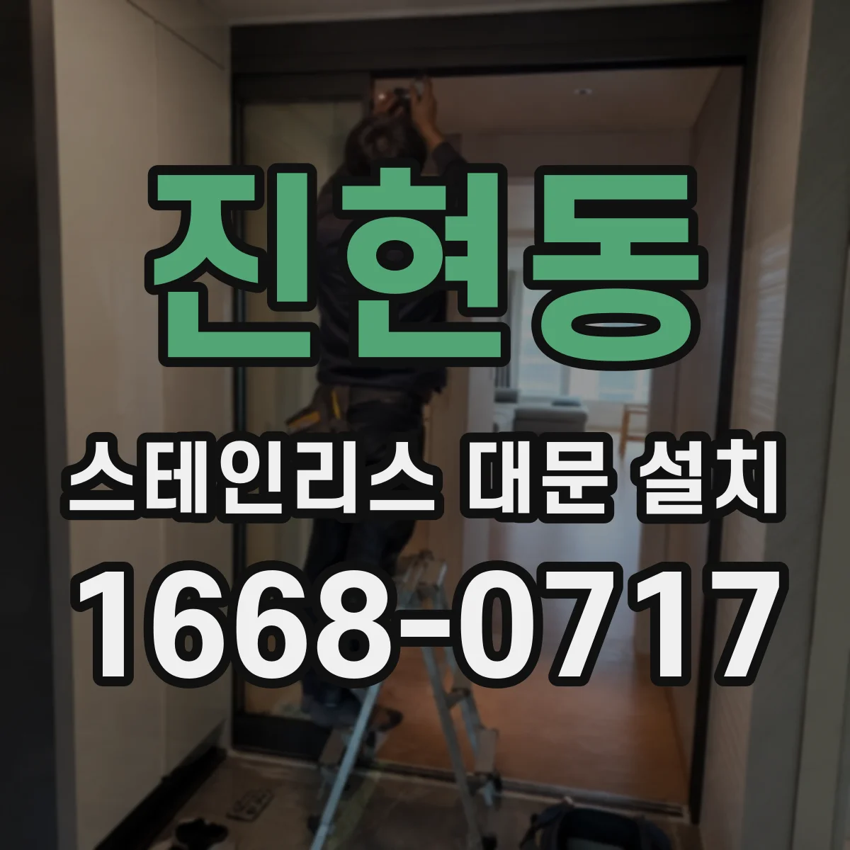 진현동 스테인리스 대문 설치
