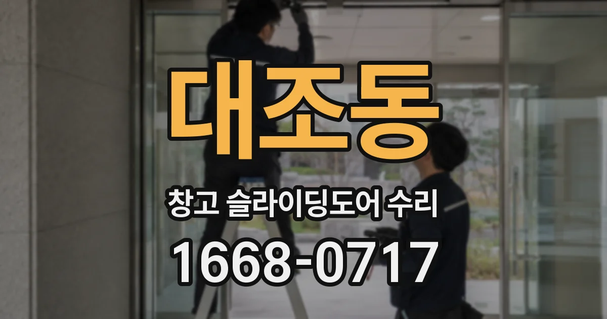 대조동 창고 슬라이딩도어 수리