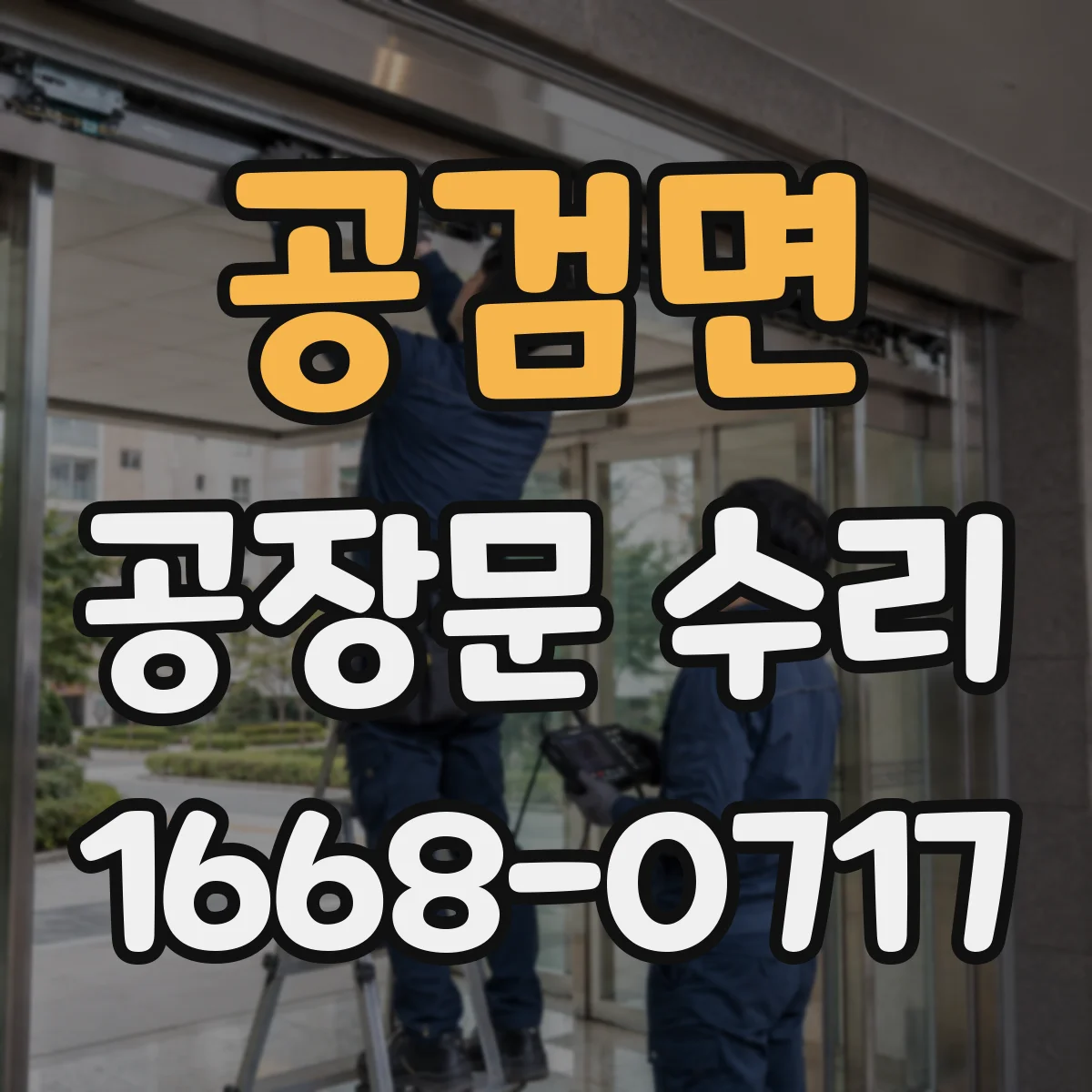 공검면 공장문 수리