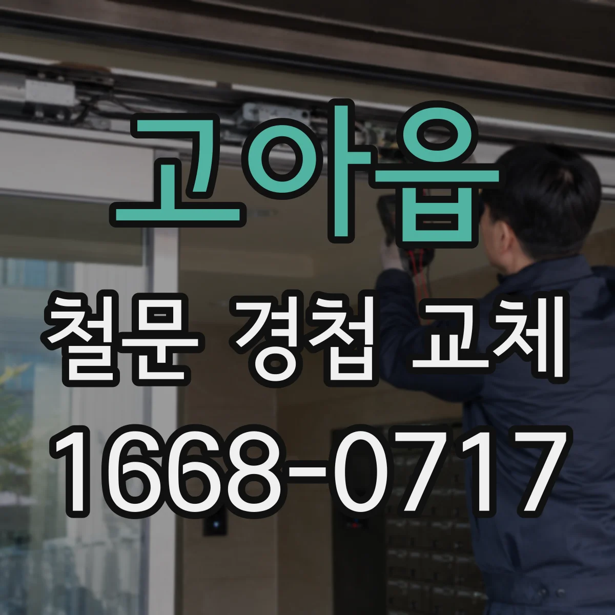 고아읍 철문 경첩 교체