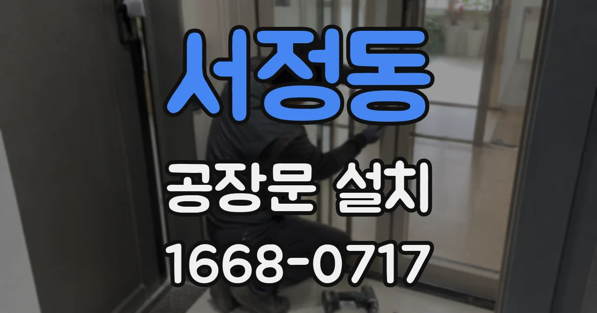 서정동 공장문 설치
