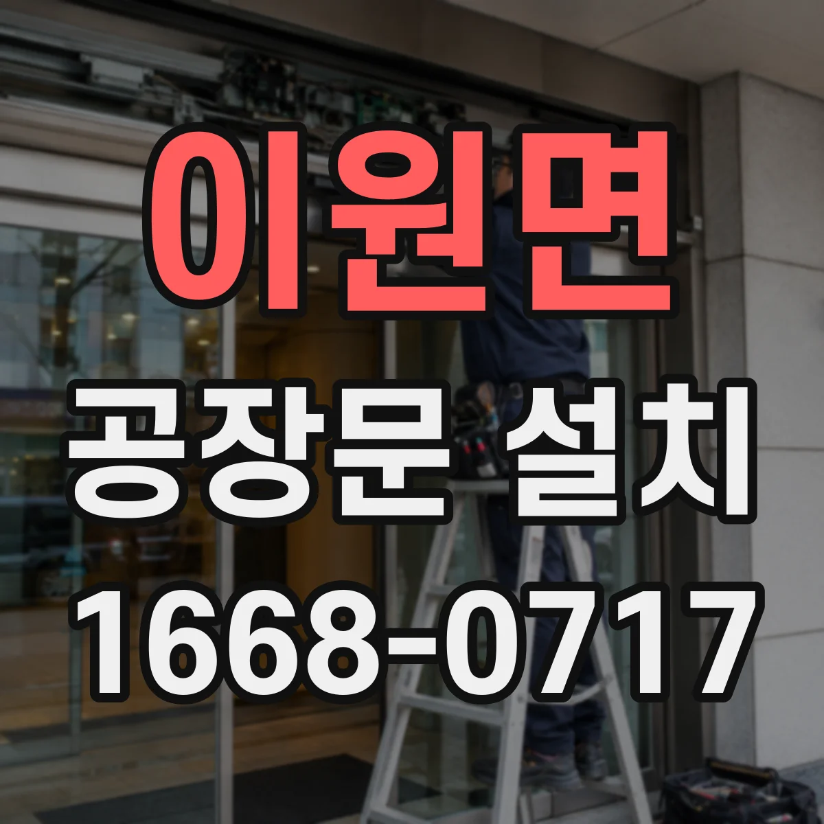 이원면 공장문 설치