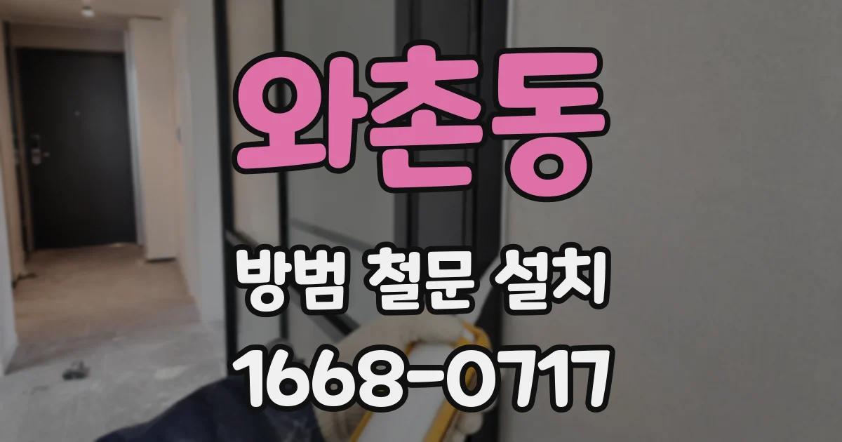 와촌동 방범 철문 설치