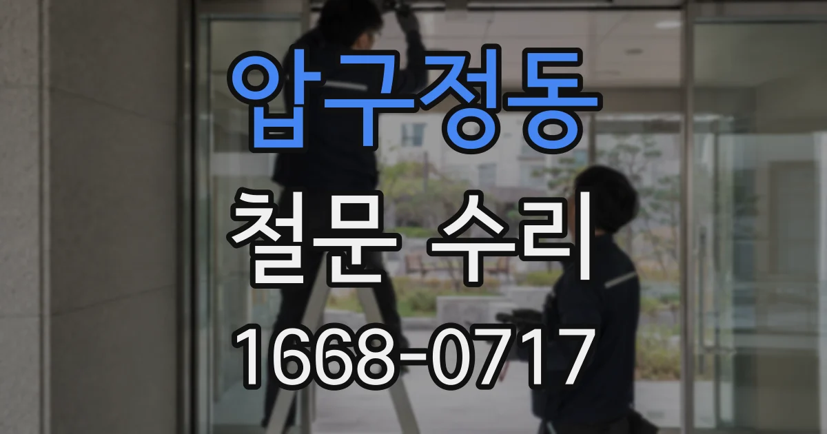 압구정동 철문 수리