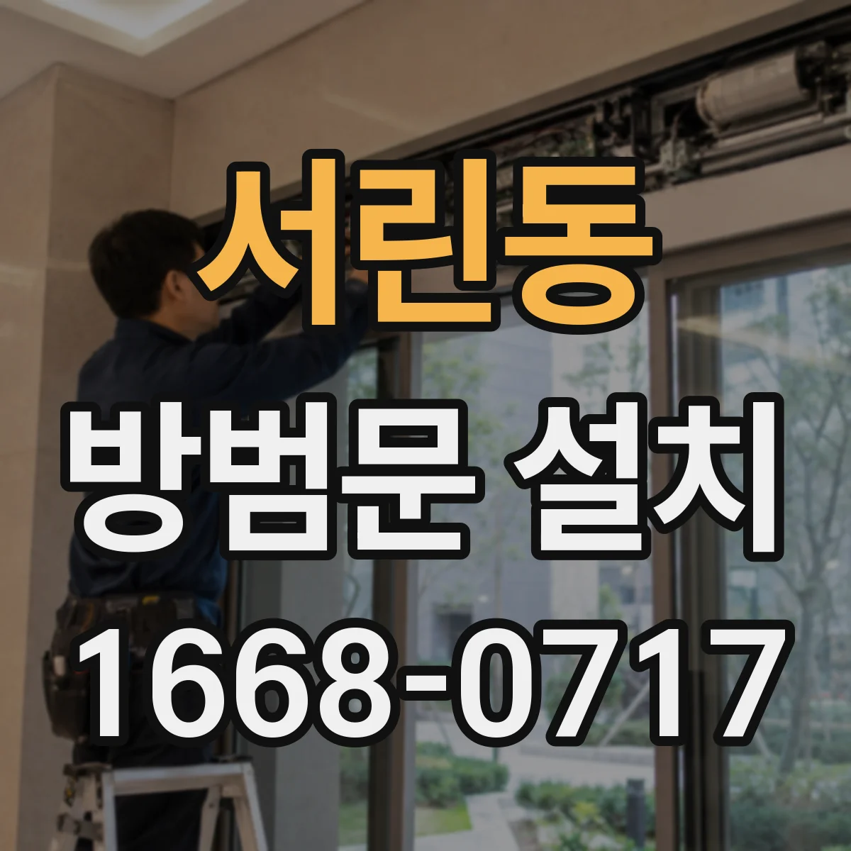 서린동 방범문 설치