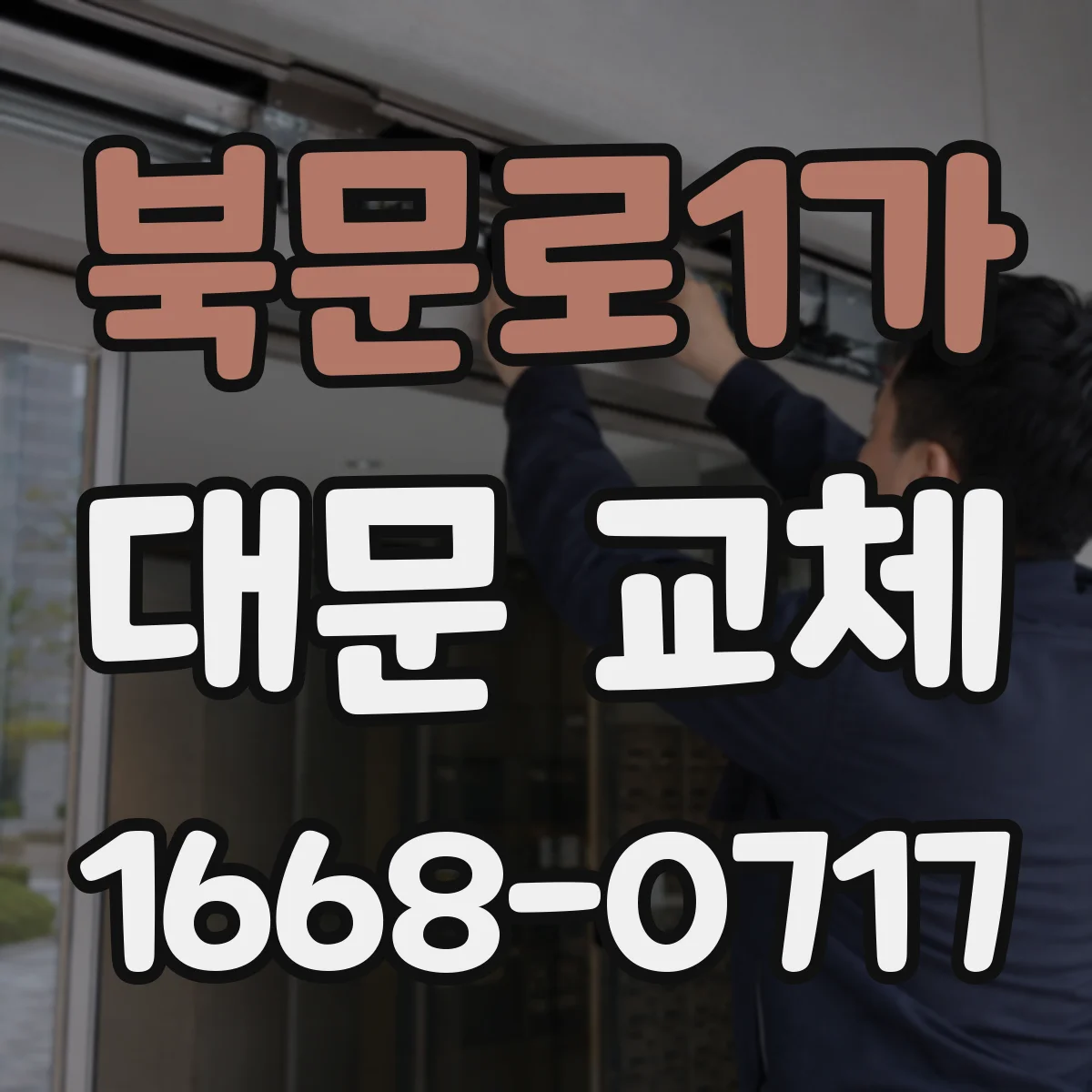 북문로1가 대문 교체