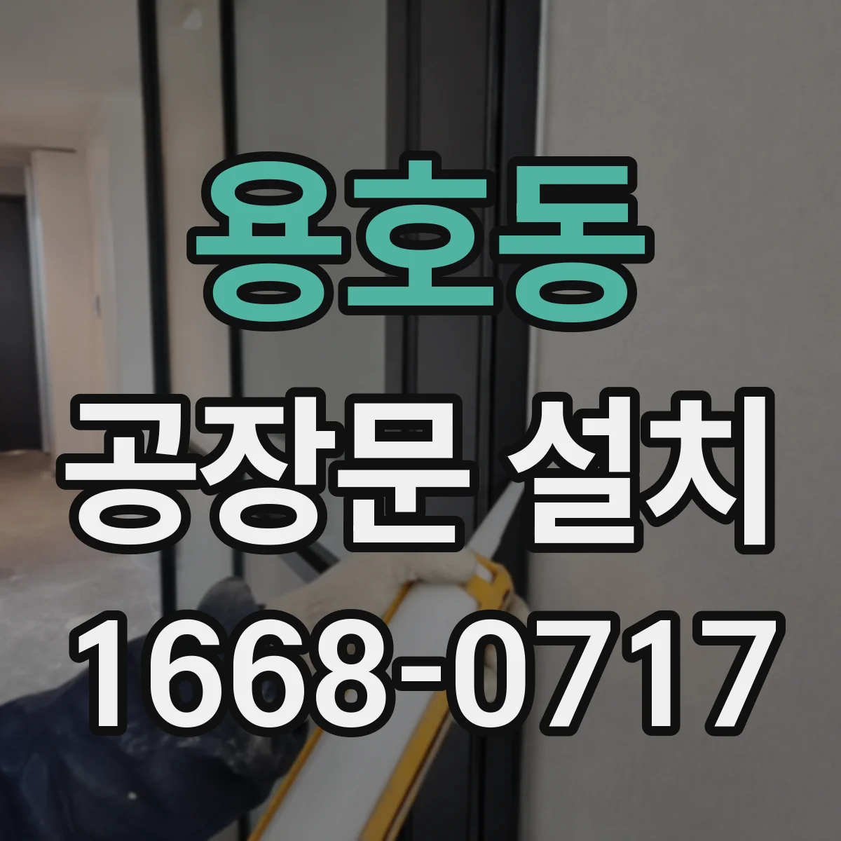 용호동 공장문 설치
