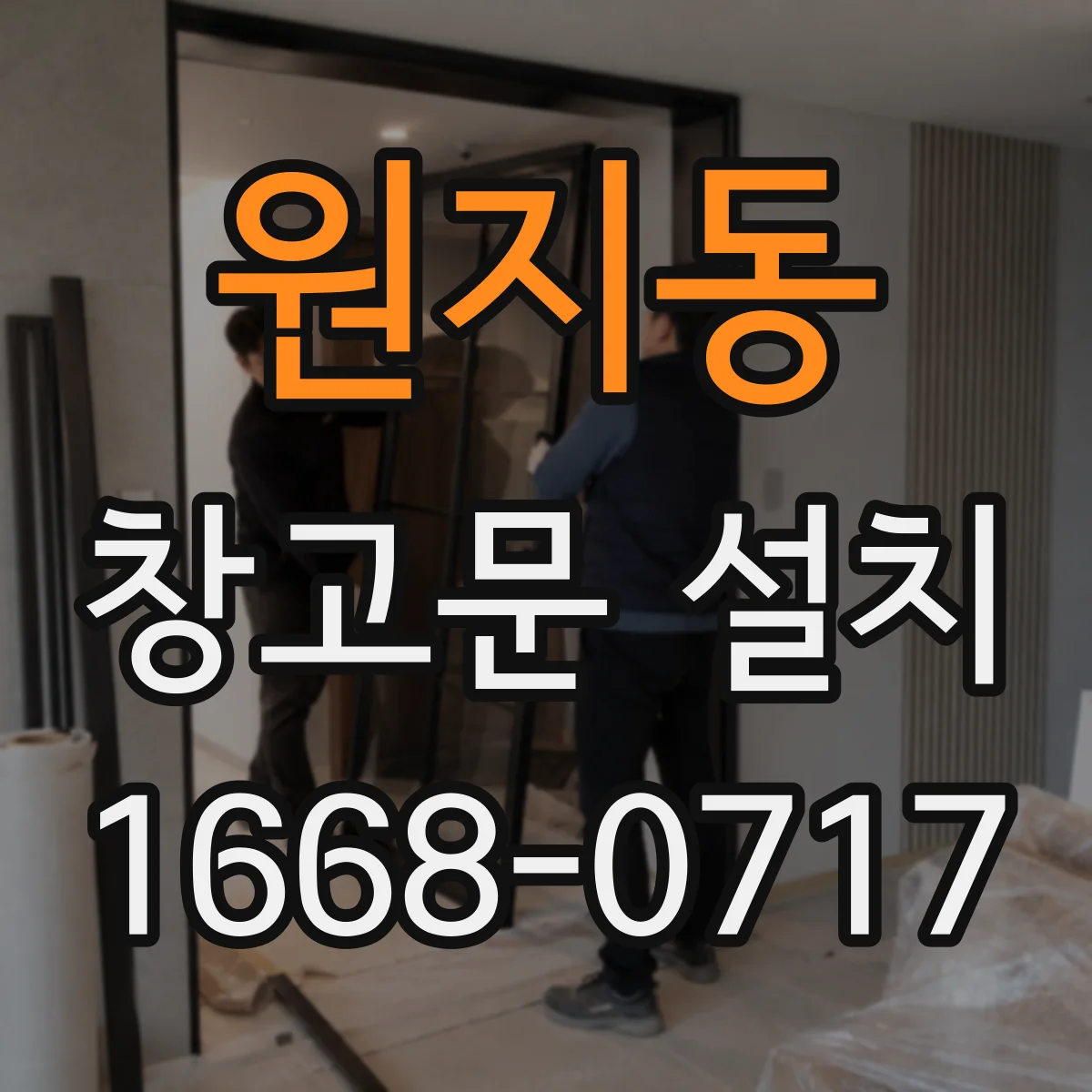 원지동 창고문 설치