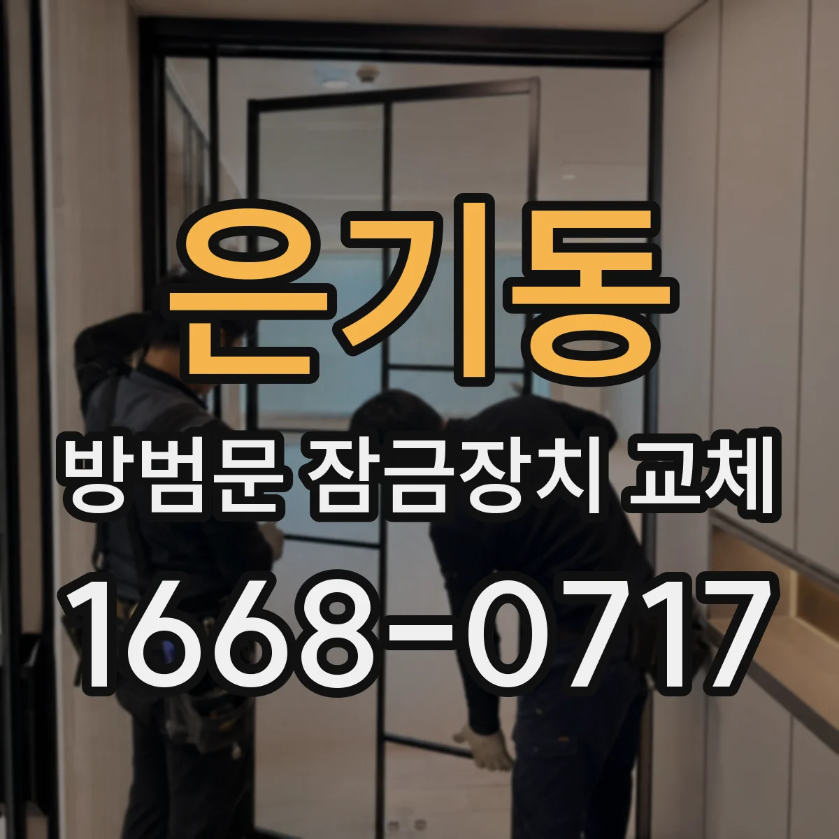 은기동 방범문 잠금장치 교체