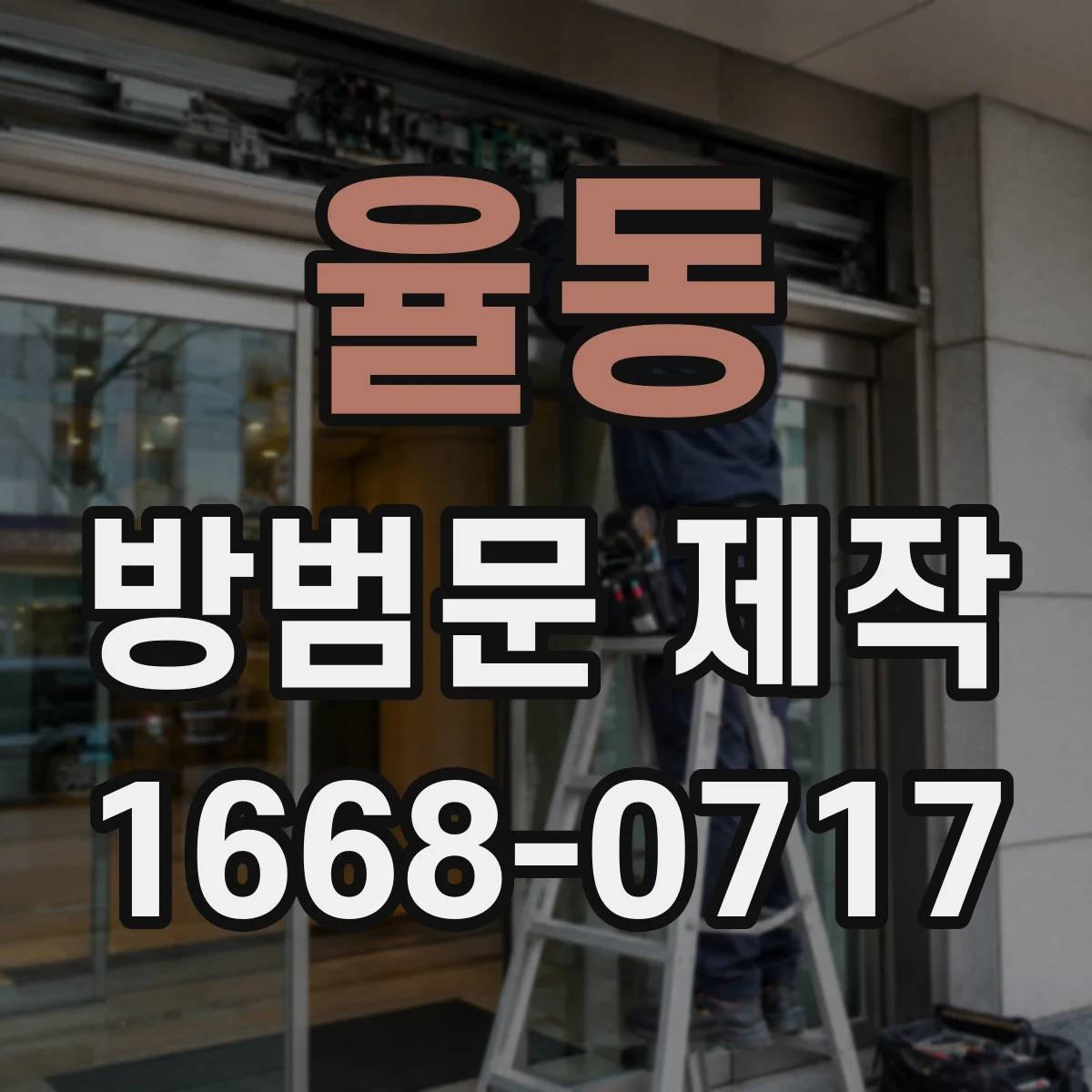 율동 방범문 제작