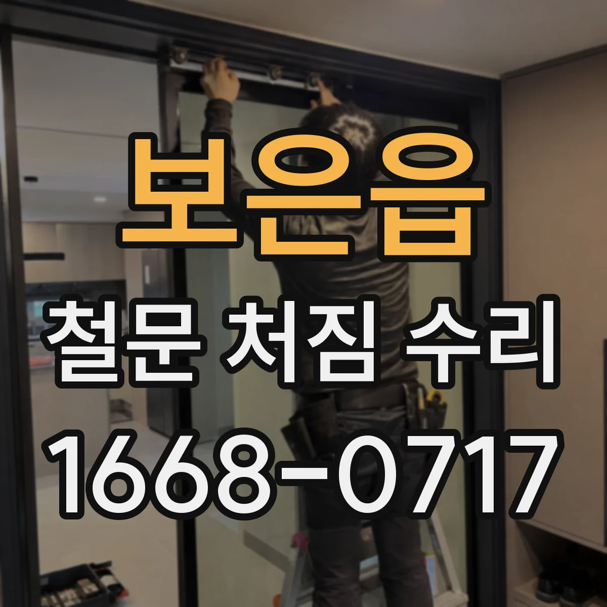보은읍 철문 처짐 수리