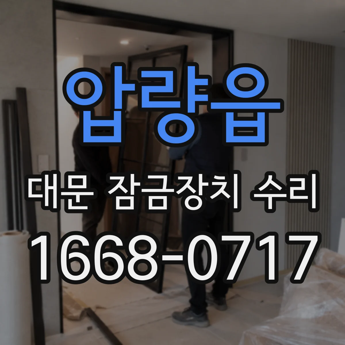 압량읍 대문 잠금장치 수리