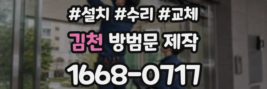 김천 방범문 제작