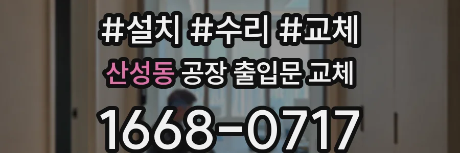 산성동 공장 출입문 교체