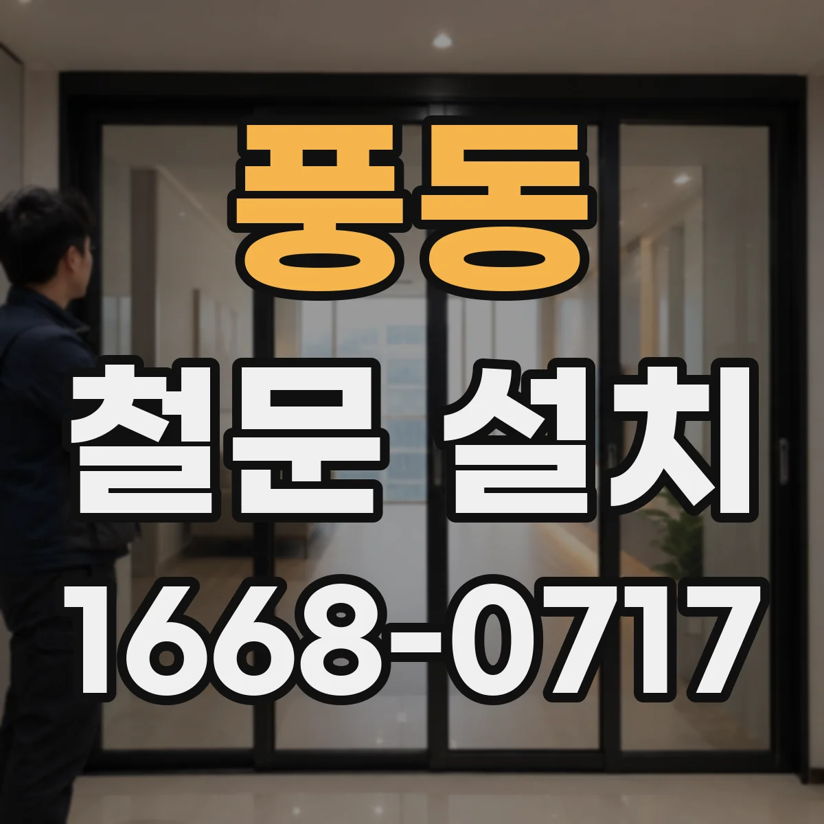 풍동 철문 설치