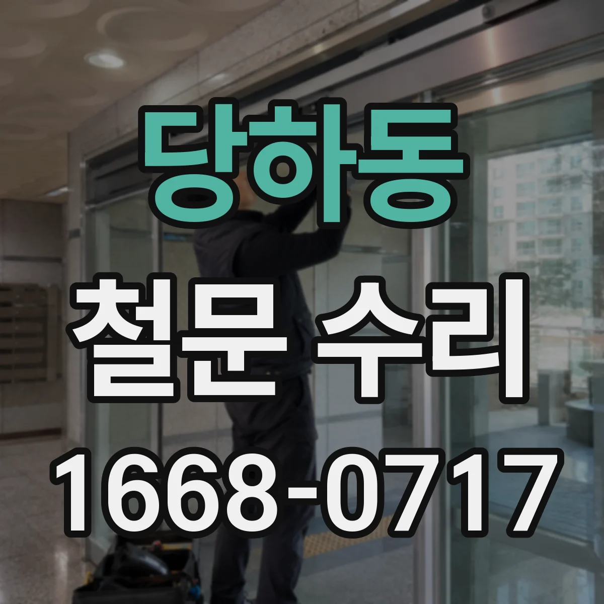당하동 철문 수리