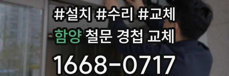 함양 철문 경첩 교체