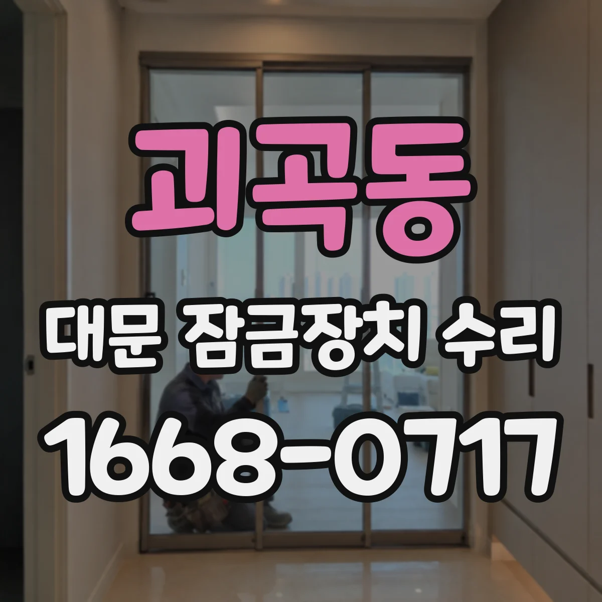 괴곡동 대문 잠금장치 수리