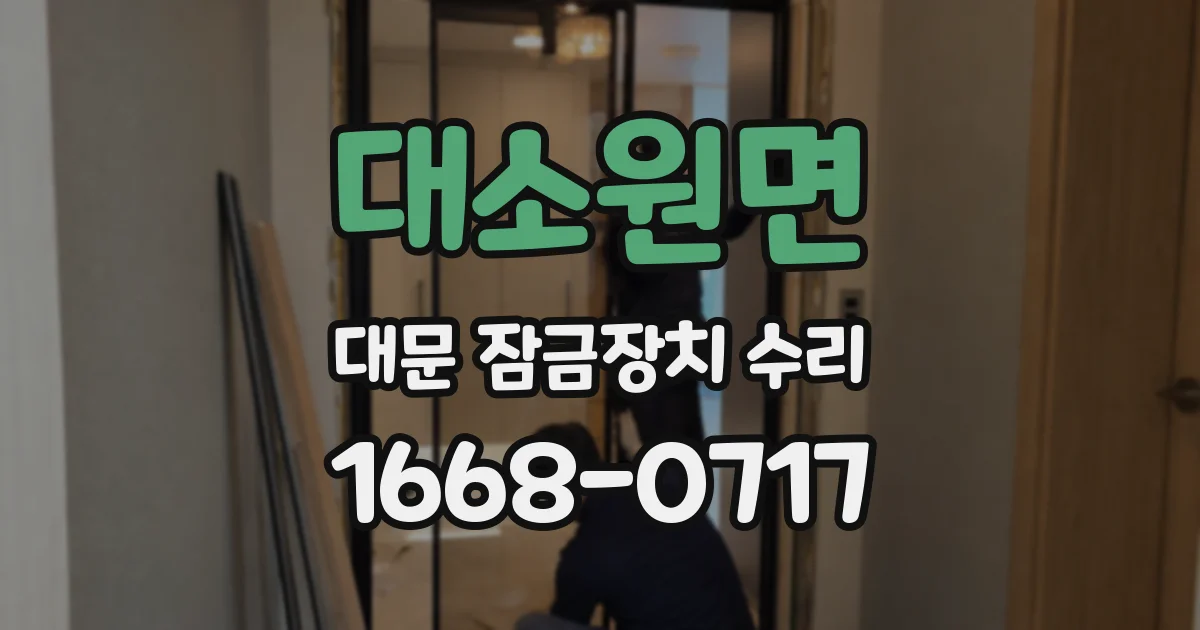 대소원면 대문 잠금장치 수리