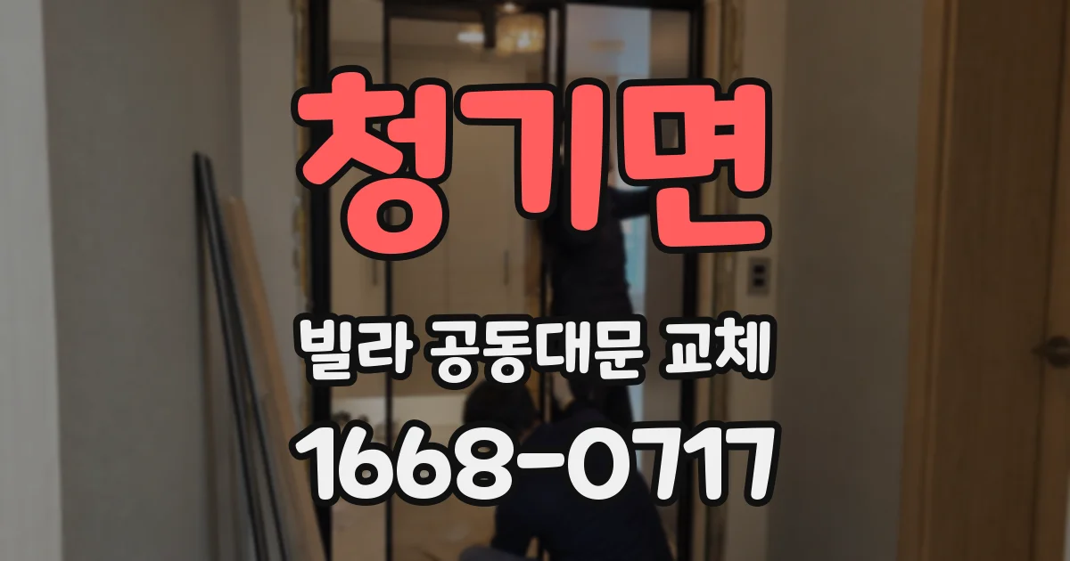 청기면 빌라 공동대문 교체