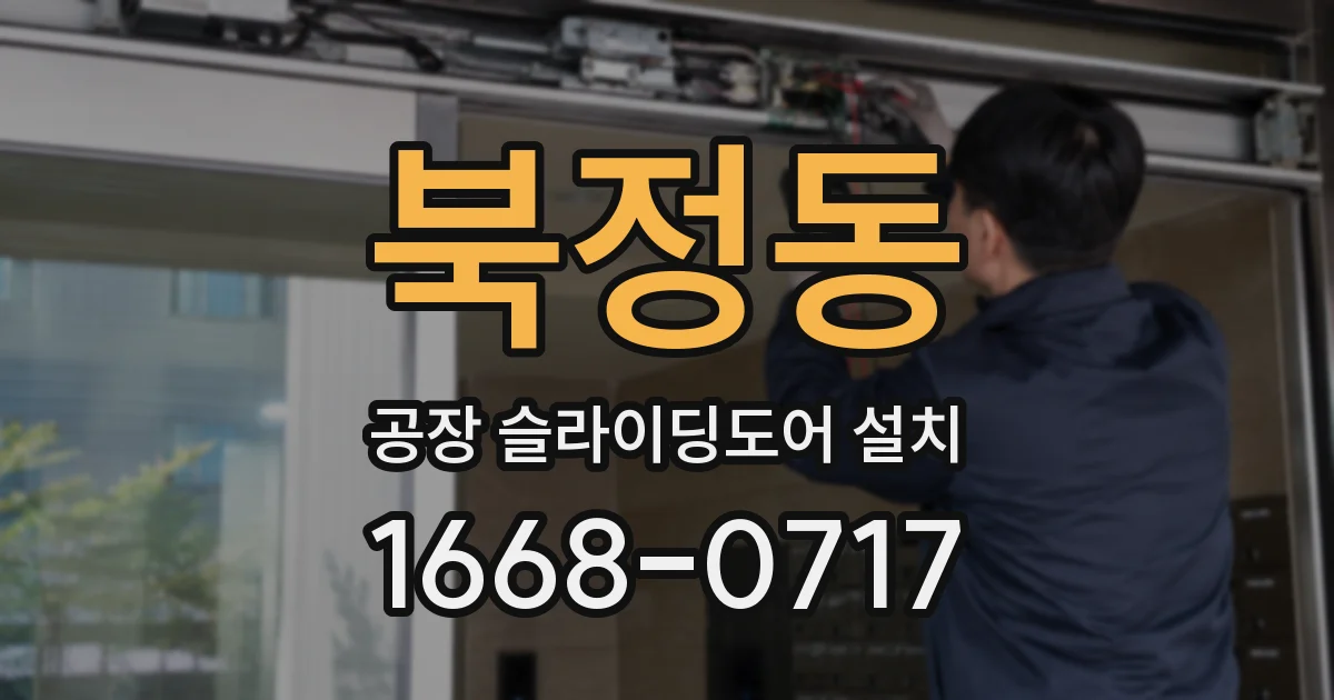 북정동 공장 슬라이딩도어 설치