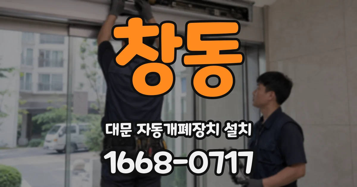 창동 대문 자동개폐장치 설치