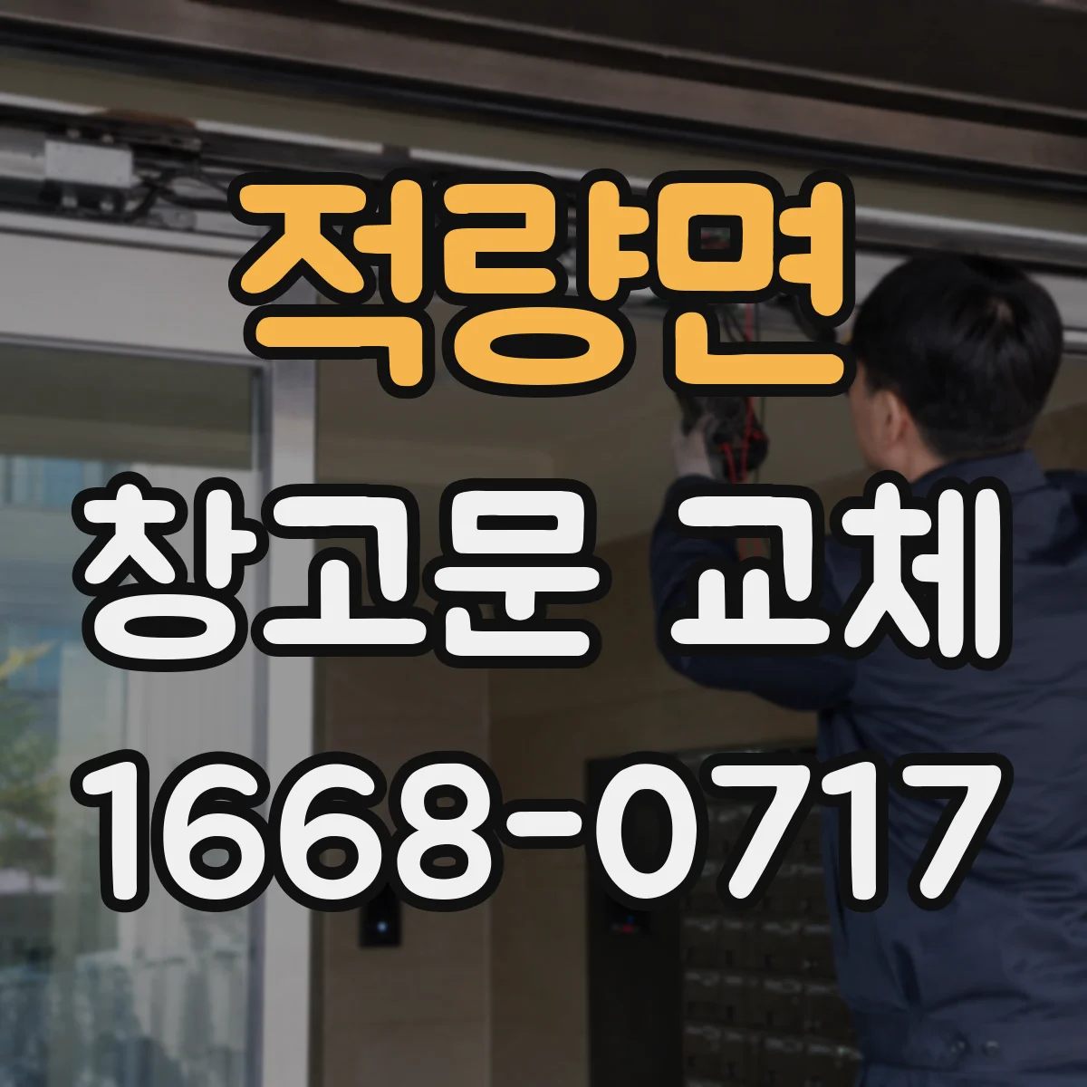 적량면 창고문 교체