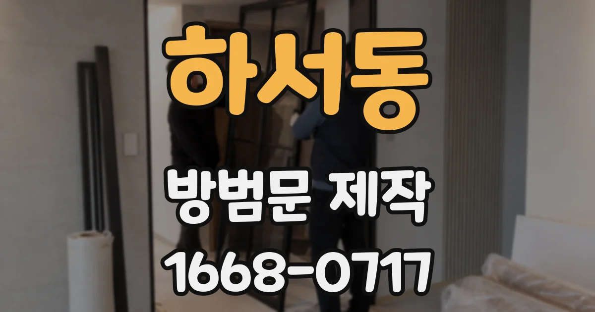 하서동 방범문 제작