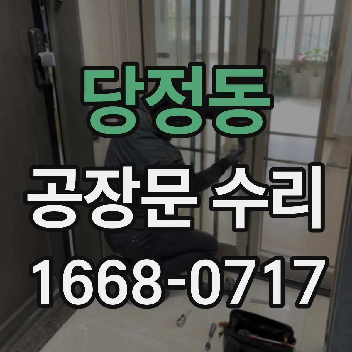 당정동 공장문 수리