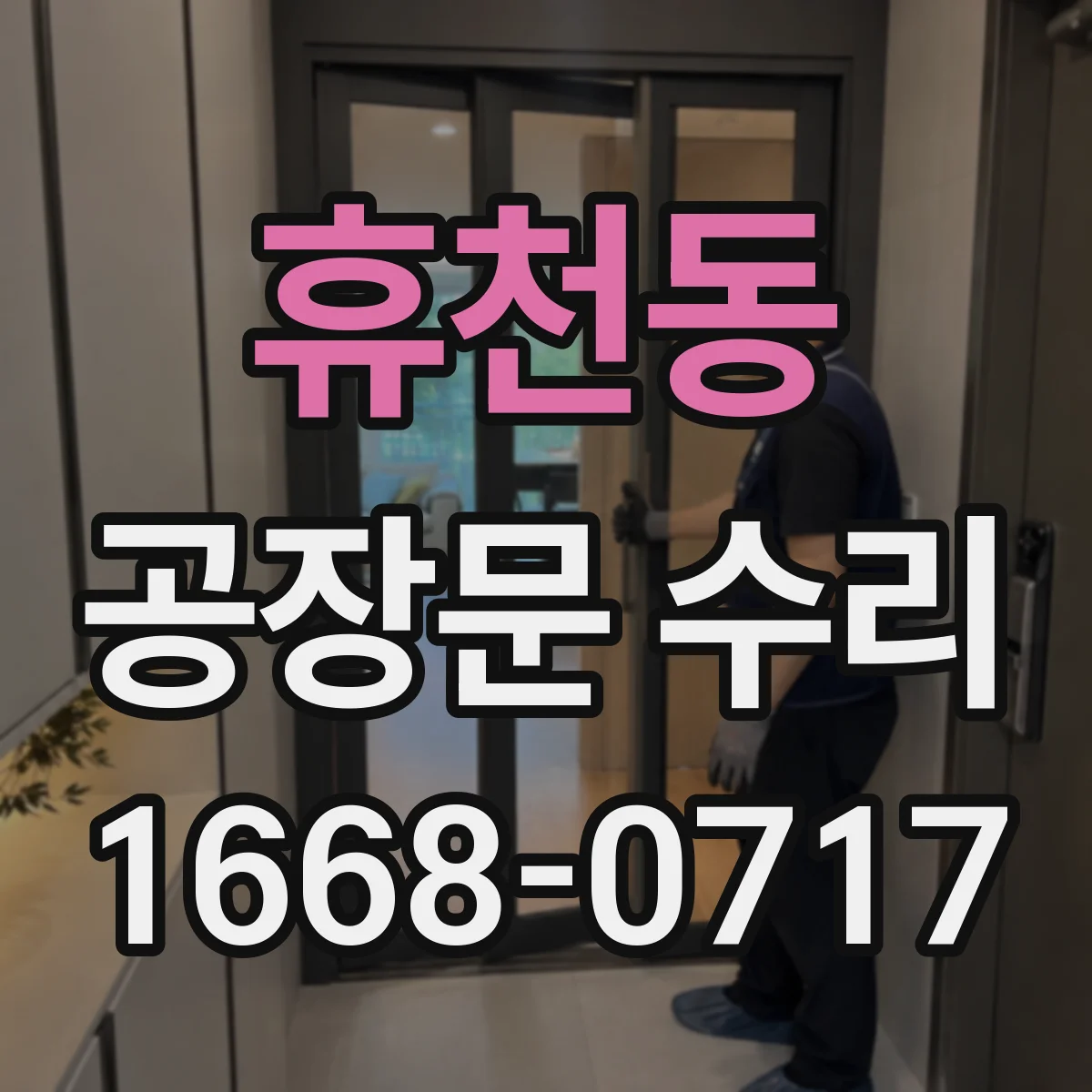휴천동 공장문 수리
