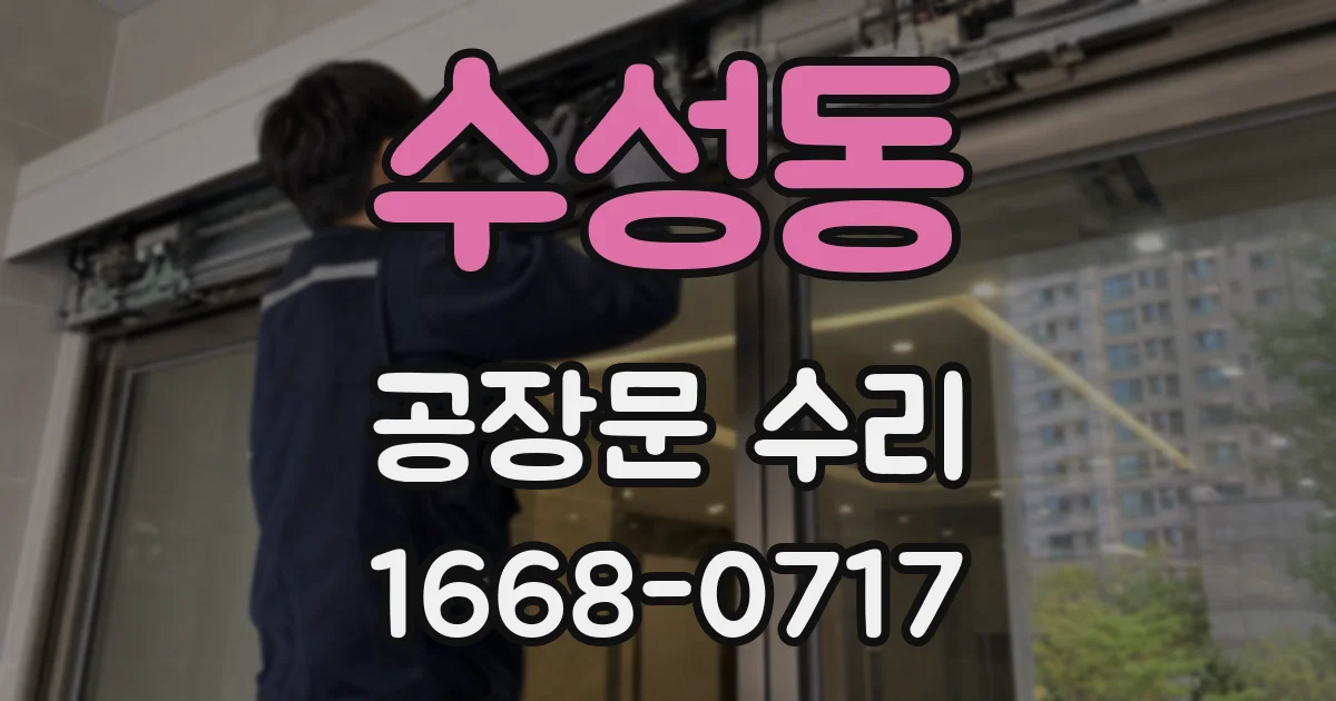 수성동 공장문 수리